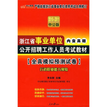 中公教育·2010-2011浙江省事业单位公开招聘工作人员考试教材：行政职业能力测验（全真模拟预测试卷）