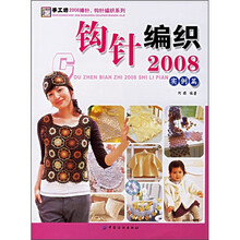 钩针编织2008（实例篇）