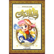 世界名著儿童版：金银岛