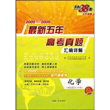 2005-2009最新五年高考真题汇编详解：化学（理综拆分、单科）