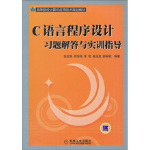 高等院校计算机应用技术规划教材:C语言程序设计习题解答与实训指导