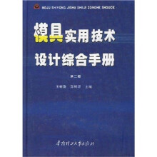 模具实用技术设计综合手册