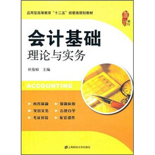 会计基础理论与实务