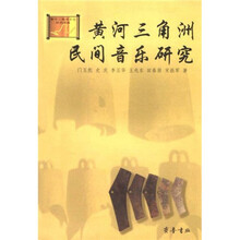 黄河三角洲民间音乐研究