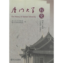 厦门大学校史（1949-1991）（第2卷）