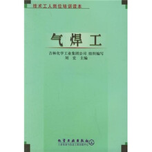技术工人岗位培训读本：气焊工