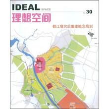 理想空间：都江堰灾后重建概念规划
