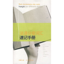 法语分级词汇速记手册