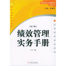 现代企业人力资源管理实务丛书：绩效管理实务手册