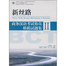 北大版对外汉语教材·商务汉语技能系列·新丝路：商务汉语考试仿真模拟试题集2（附MP3光盘1张）