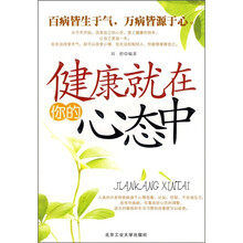健康就在你的心态中