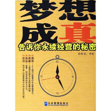 梦想成真：告诉你永续经营的秘密
