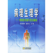 病理生理学：疾病的机制与防治基础