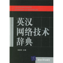 英汉网络技术辞典
