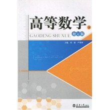 高等数学(下册)(修订版)