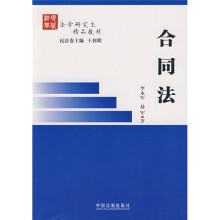 法学研究生精品教材:合同法