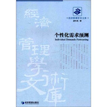 个性化需求预测