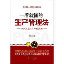 一看就懂的生产管理法
