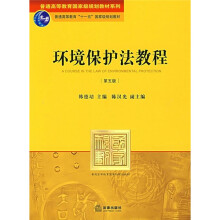 环境保护法教程(第5版)