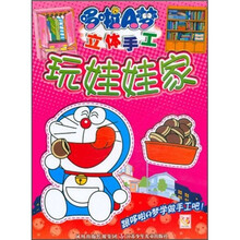 哆啦A梦立体手工：玩娃娃家