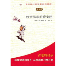 牧童海菲的藏宝匣：世界上最伟大的推销员（学生版）