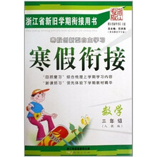寒假衔接:数学(3年级)(人教版浙江专版)