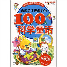 聪明孩子最爱看的经典童话:启发孩子思考力的100个科学童话