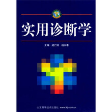 实用诊断学