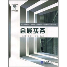 全国高职高专会展策划与管理专业系列教材：会展实务