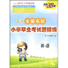 2010全国名校小学毕业考试题精编:英语