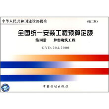 全国统一安装工程预算定额：第四册 炉窑砌筑工程GYD204-2000（第2版）