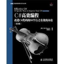 C#高效编程：改进C#代码的50个行之有效的办法（第2版）