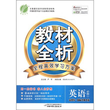 春雨教育·教材全析：高中英语（必修1）（金四导·国标北师大版）（含答案）