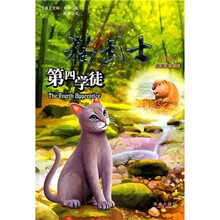 猫武士四部曲之1：第四学徒