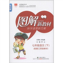 图解新教材:7年级语文(下)(江苏版)(修订版)