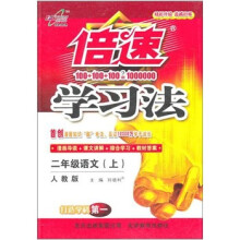秋11倍速学习法：小二语文（上 人教）