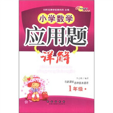 小学数学应用题详解：1年级（与新课标各种版本通用）