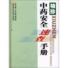 袖珍中药安全速查手册