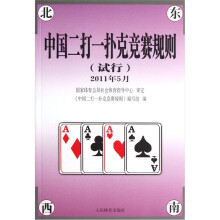 中国二打一扑克竞赛规则（试行2011年5月）