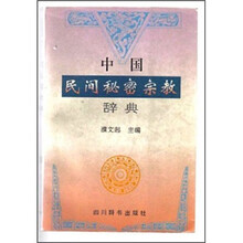 中国民间秘密宗教辞典
