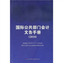 国际公共部门会计文告手册（2010）