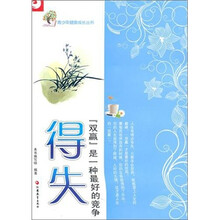 青少年健康成长读本·得失：“双赢”是一种最好的竞争