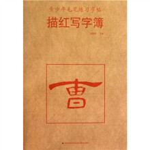 青少年毛笔练习字帖·描红写字簿：曹