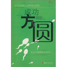 成功方与圆