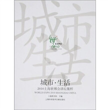 城市·生活：2010上海世博会讲坛集粹