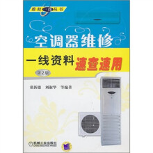 空调器维修一线资料速查速用