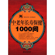 中老年长寿保健1000问（附全彩八段锦挂图）