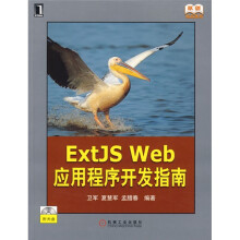 ExtJS Web应用程序开发指南(附VCD光盘1张)
