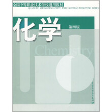全国中等职业技术学校通用教材:化学(第4版)