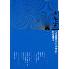 奥运之光：光明日报2008北京奥运会报道评论集